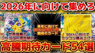 ポケカ】2026年に向けて集めるべき！高騰期待の注目カード54選！ - YouTube