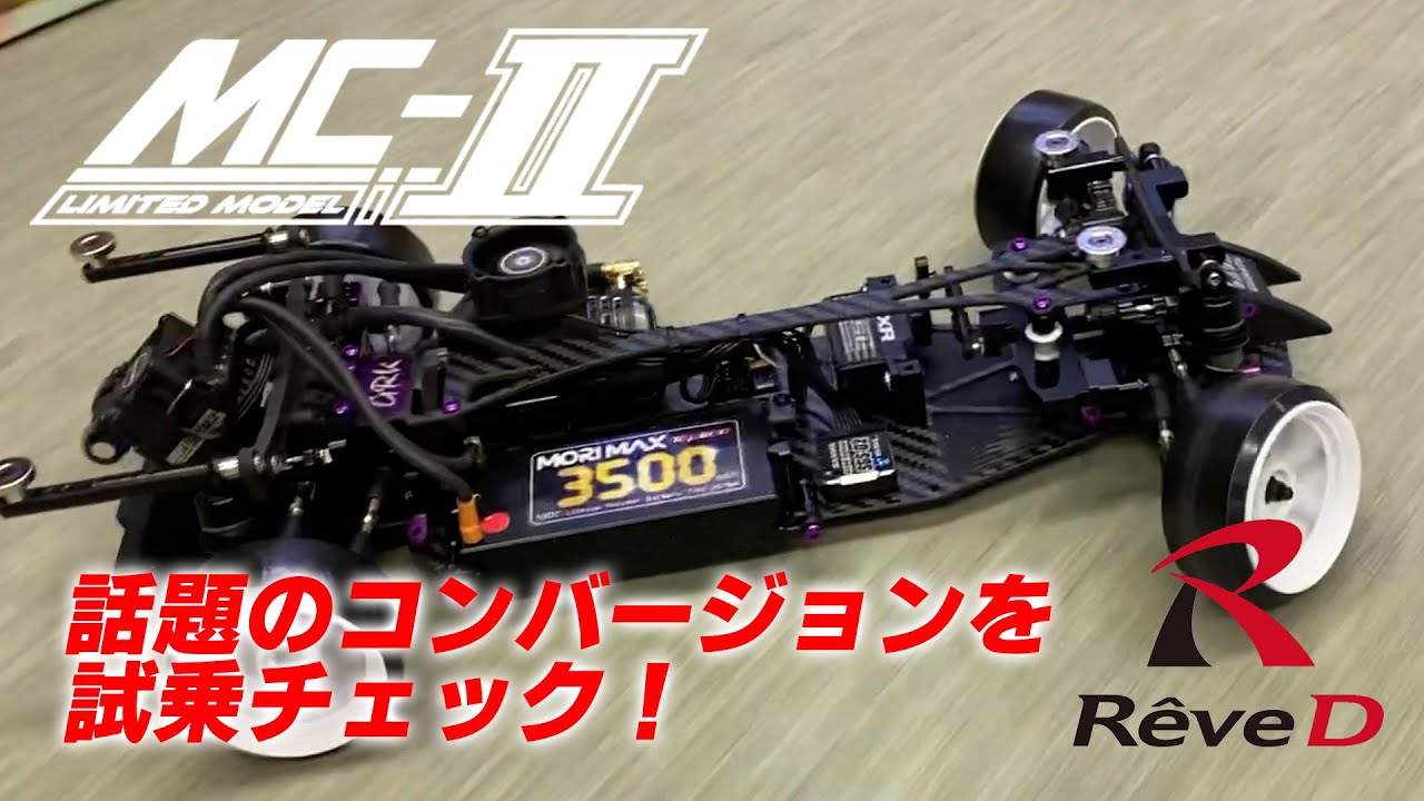 Reve D MC-II 【公式通販】