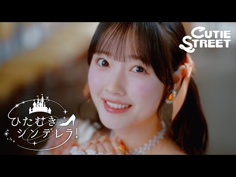 MV Teaser 川本笑瑠】CUTIE STREET「ひたむきシンデレラ！」 - YouTube