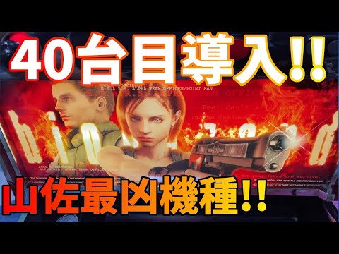 初代バイオハザード】40台目!!山佐伝説の119%!! - YouTube
