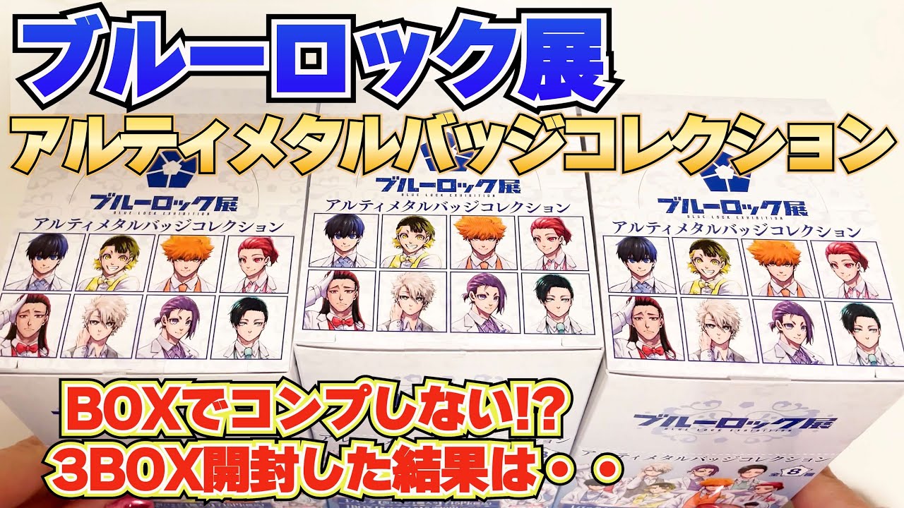 ブルーロック展 アルティメタルバッジコレクション 14BOX ブルーロック
