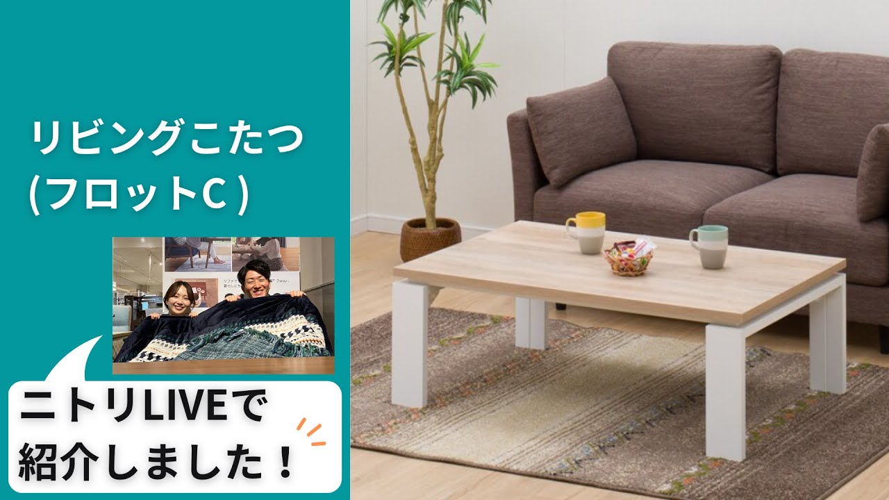 新品未開封 ニトリ リビングこたつ(フロットC 120 ヴィンテージBR