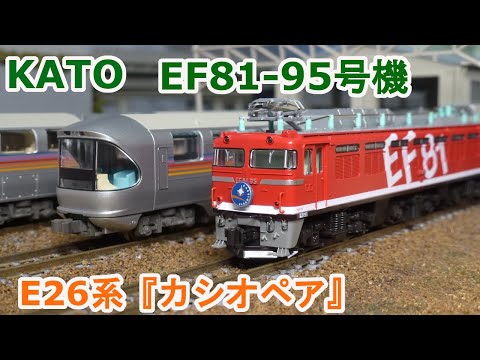 Nゲージ】KATO JR東日本 EF81 95号機 + 寝台特急 『カシオペア