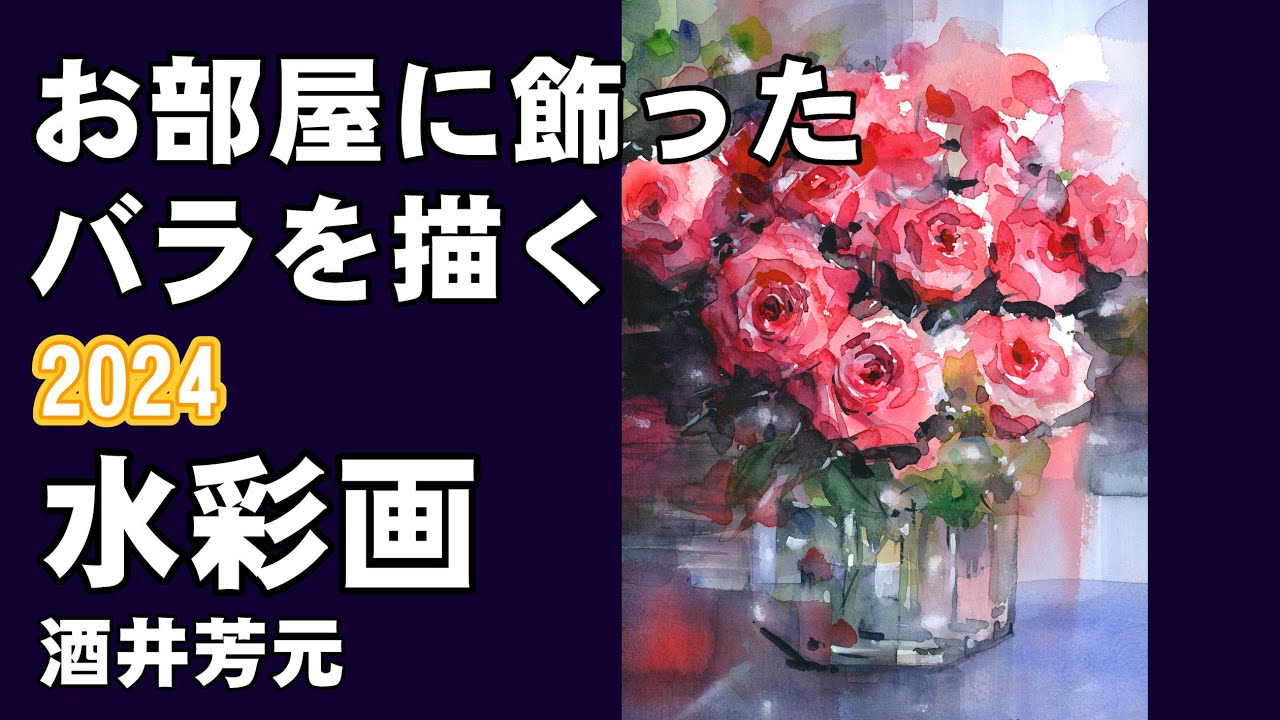 鈴木立海 水彩画 花 バラ 作品ラベルあり 鈴木立海 水彩画 花 バラ