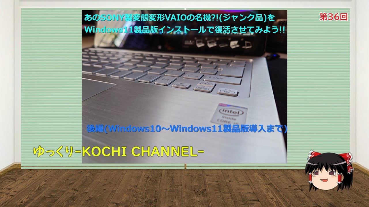 第36回～あのSONY製変態変形VAIOのジャンク品にWindows11製品版を