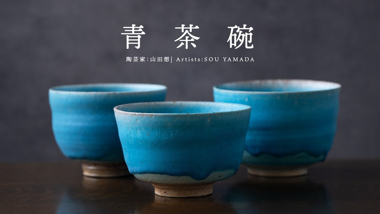 抹茶茶碗 |【共箱付】青茶碗 (SOY-203) 作家「山田想」