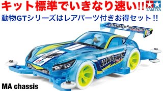 ミニ四駆】最初から速い動物GT開封レビュー！ - YouTube