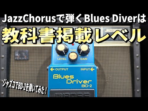 初心者から玄人まで暮らしに寄り添う大名機！【BOSS Blues Driver BD-2
