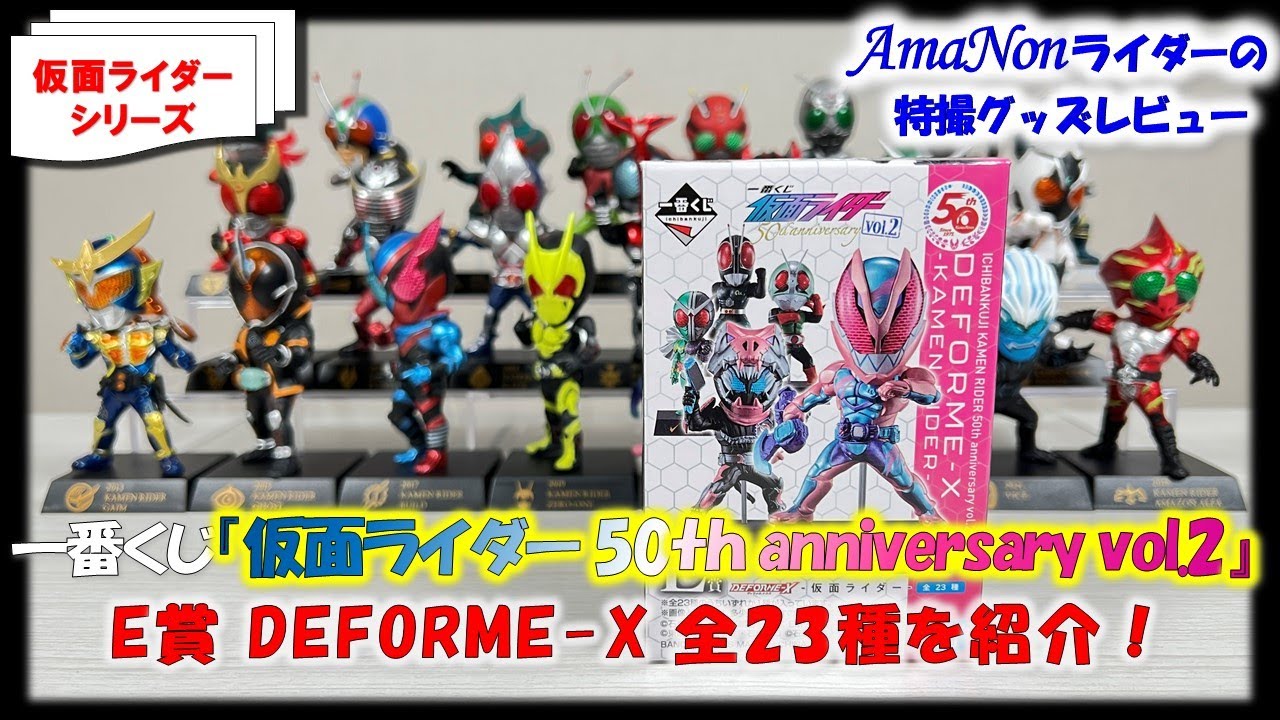 一番くじ「仮面ライダー50th anniversary vol.2」E賞DEFORME-X仮面