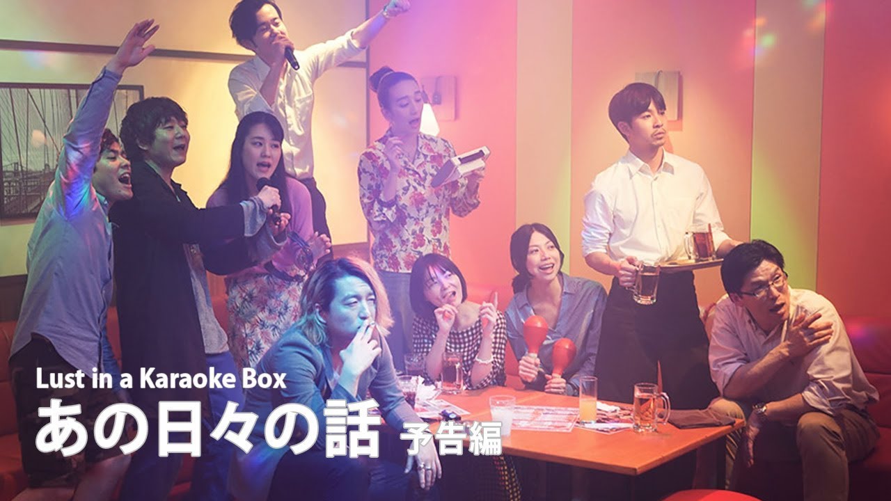 あの日々の話』予告編｜ Lust in a Karaoke Box - Trailer HD - YouTube