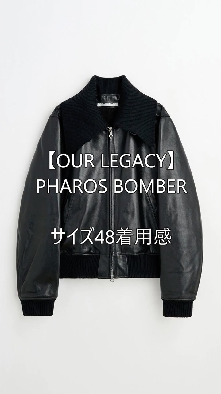 OUR LEGACY(アワーレガシー)】PHAROS BOMBER サイズ48着用感 #shorts