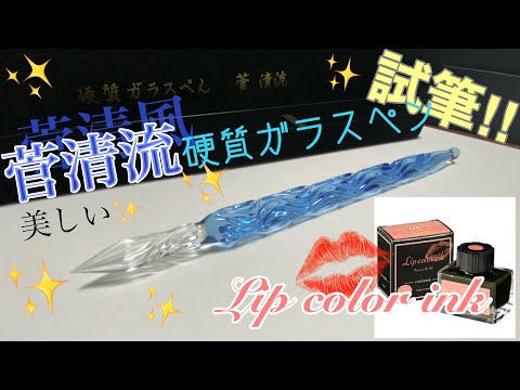 ⭐︎蓮恋⭐︎ 菅清流 ガラスペン 加茂の流れ Sサイズ ⭐︎蓮恋