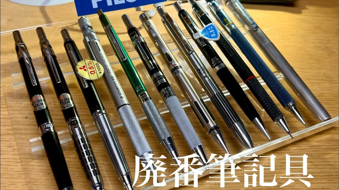 手に入れた廃番シャーペンを紹介。#5 - YouTube