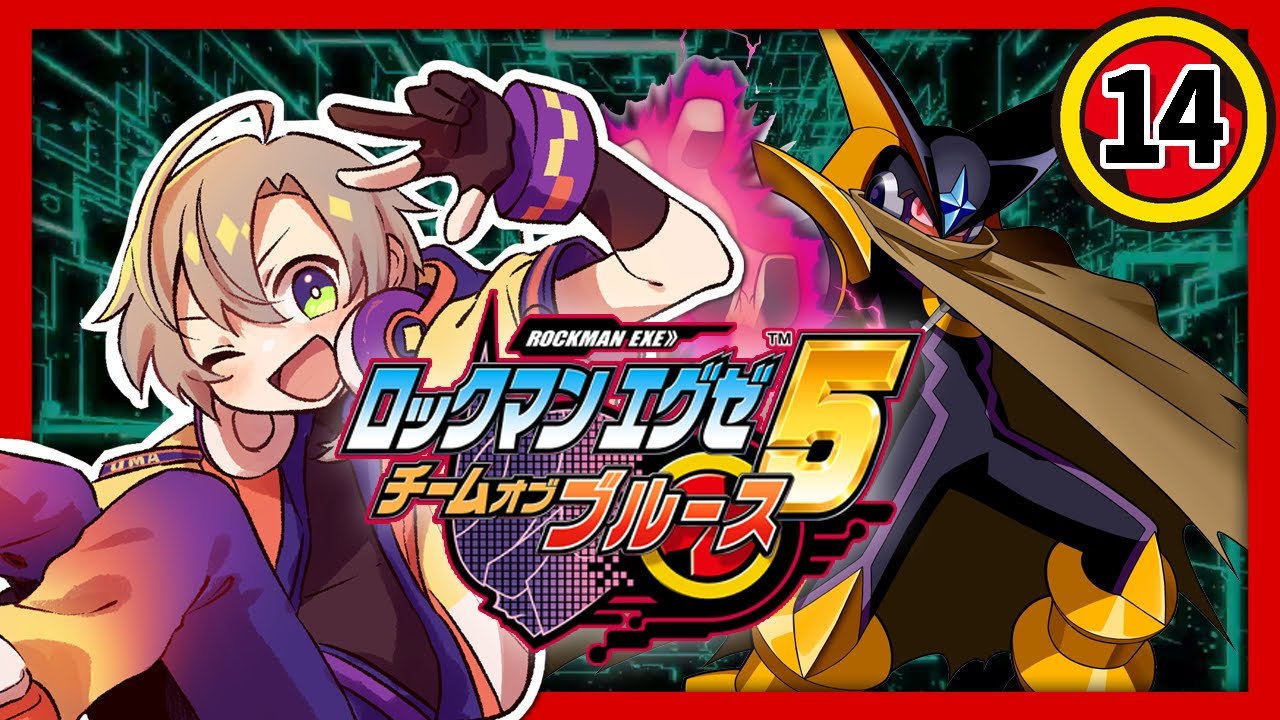 ロックマンエグゼ5】#14 最終回 VSフォルテSP・ネビュラグレイSP - YouTube