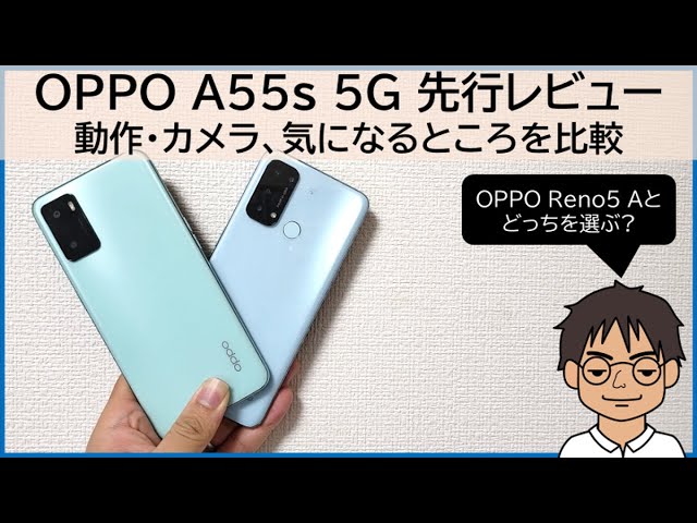 OPPO A55s 5G先行レビュー】見た目はほとんどOPPO Reno5 Aと同じ