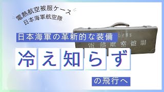 電熱航空被服ケース/日本海軍航空隊-Electric heating aviation