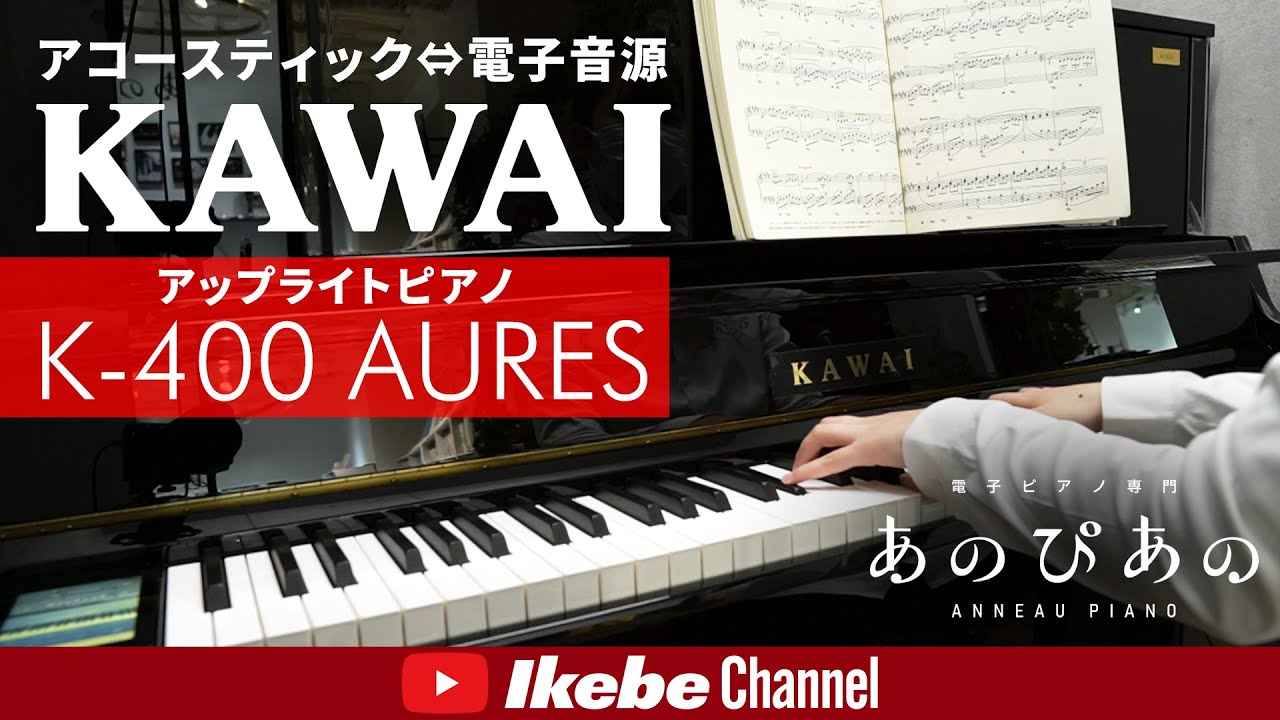 アコースティック⇔電子音源】KAWAIのアップライトピアノ K-400 AURES