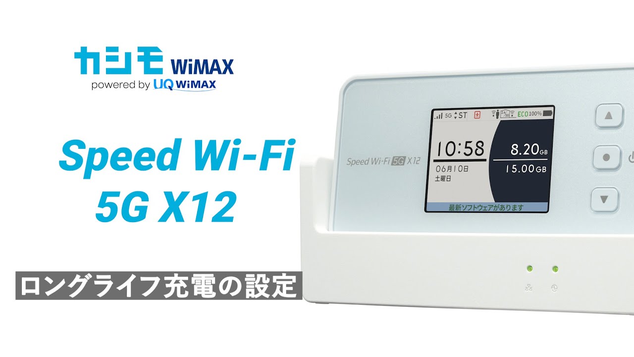 Speed Wi-Fi 5G X12 ロングライフ充電の設定方法【カシモWiMAX】 - YouTube
