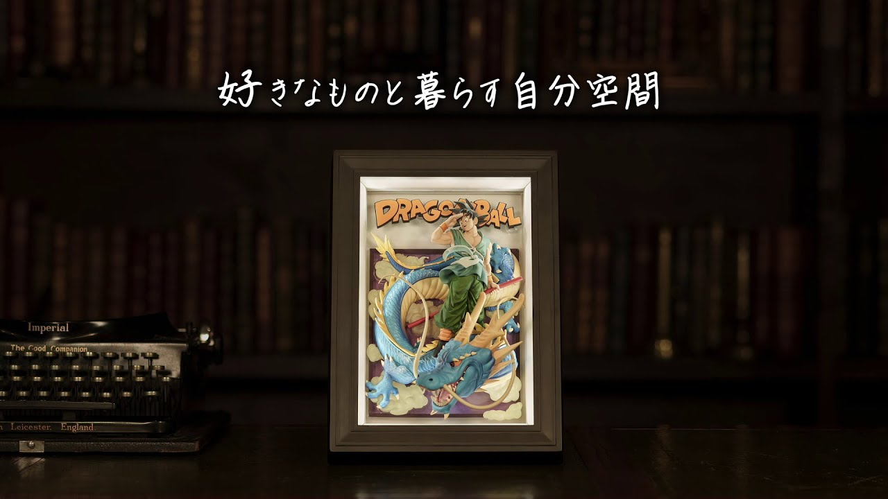 好きなものと暮らす自分空間「Tamashii Art」ドラゴンボール 孫悟空