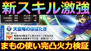 ドラクエタクト】伝説のまもの使い | タクトリサーチ
