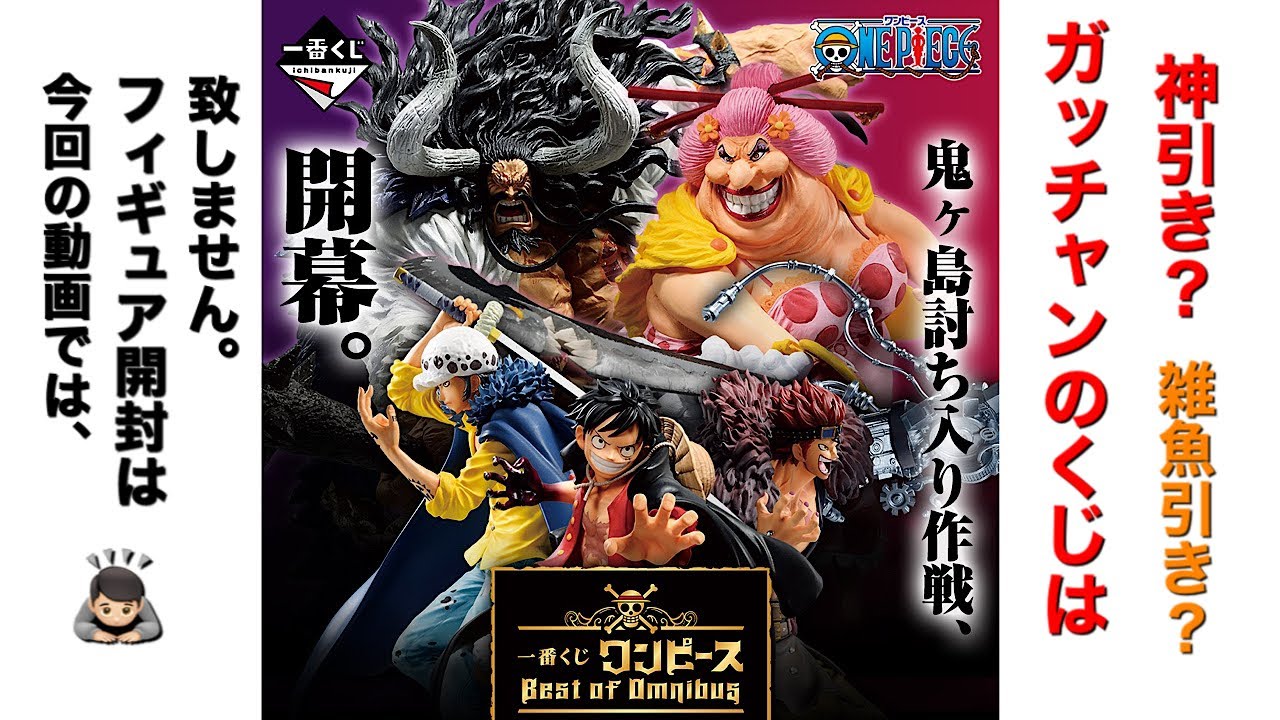 一番くじ ワンピース Best of Omnibus くじを引きに行ってきた！！ A賞