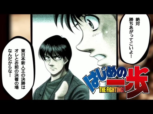 はじめの一歩 タイトルマッチ 幕之内一歩 宮田一郎 鷹村守 クリア