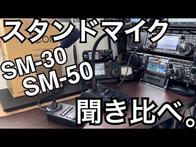 アイコム SM-30 スタンドマイク 未開封新品 アイコム SM-30 スタンド