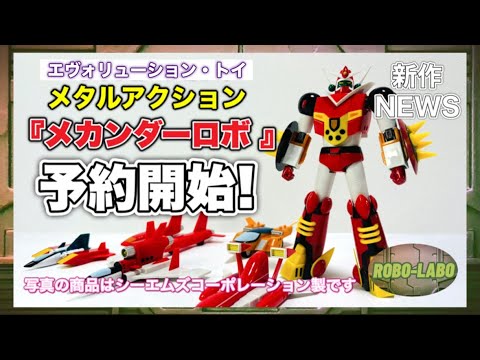 新作NEWS】エヴォトイ製の『メカンダーロボ 』再び登場❗️25年2月発売