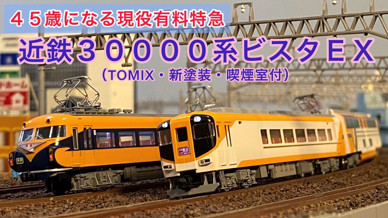 TOMIX 98275 近畿日本鉄道 30000系ビスタEX(新塗装)セット 【公式通販】