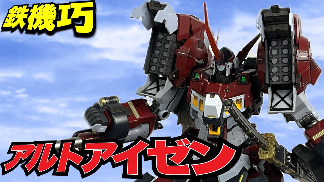 鉄機巧アルトアイゼン]この出来に、撃ち貫かれた(°串°)！最高のアルト