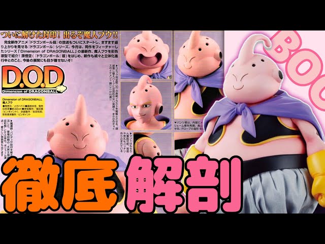 7年の時を経てD.O.D魔人ブウを徹底レビュー！ - YouTube