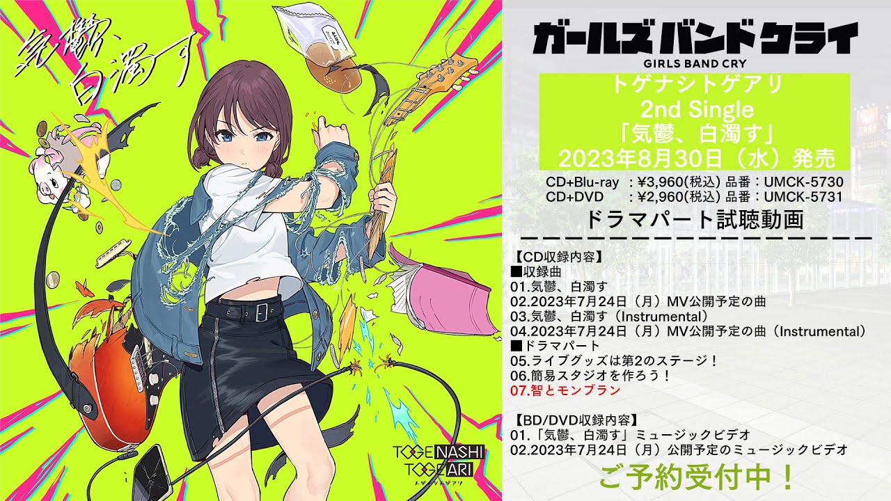 ガールズバンドクライ トゲナシトゲアリ「気鬱、白濁す」直筆サイン