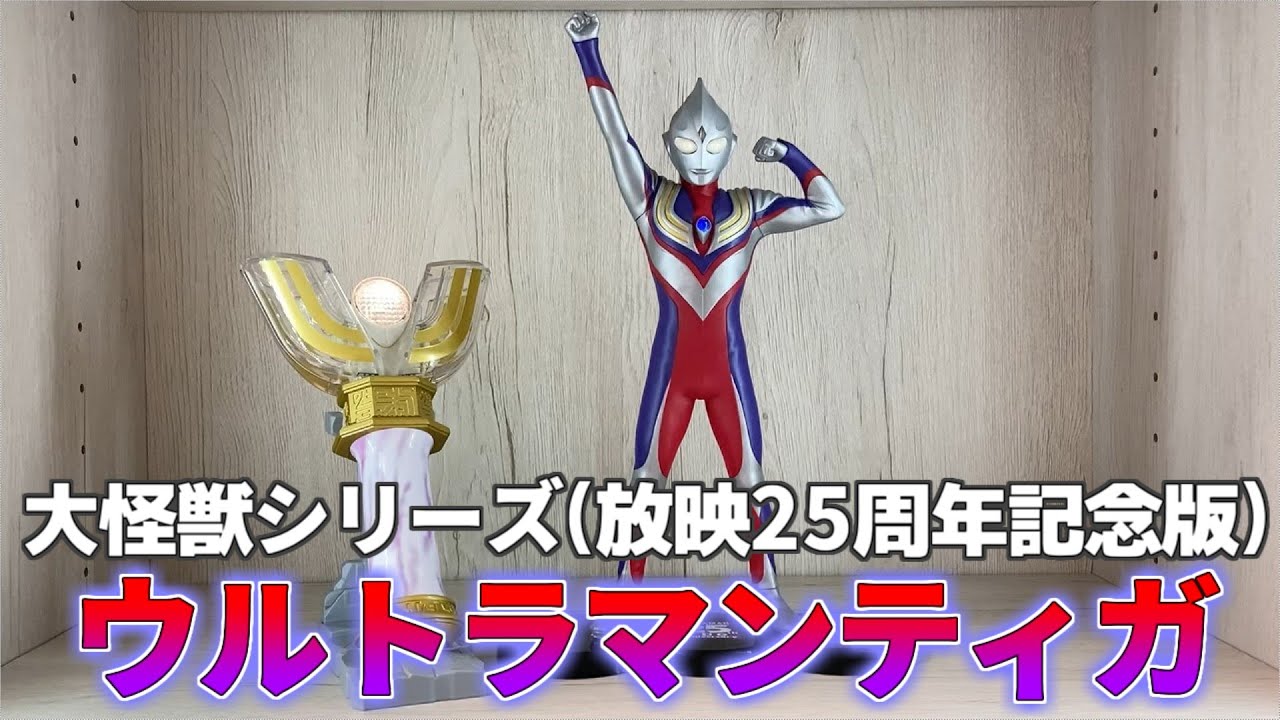 大怪獣シリーズ ツブラヤストアオンライン限定版 ウルトラマンティガを