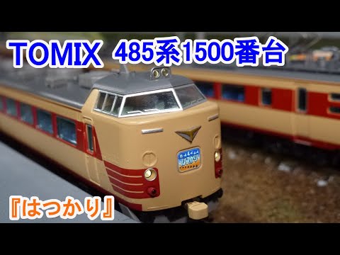 新品] TOMIX 98795 485系1500 番台(はつかり)基本セット トミックス