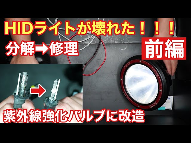 爆光 新品 強力 HID7インチ 115W程度 紫外線強化バルブ 灯火採集に！