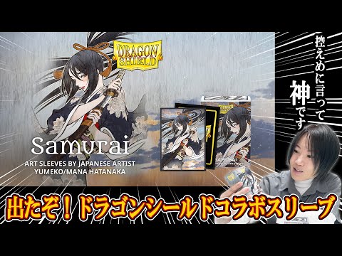特報】ドラゴンシールドコラボスリーブ発売！神の手触りを体験せよ