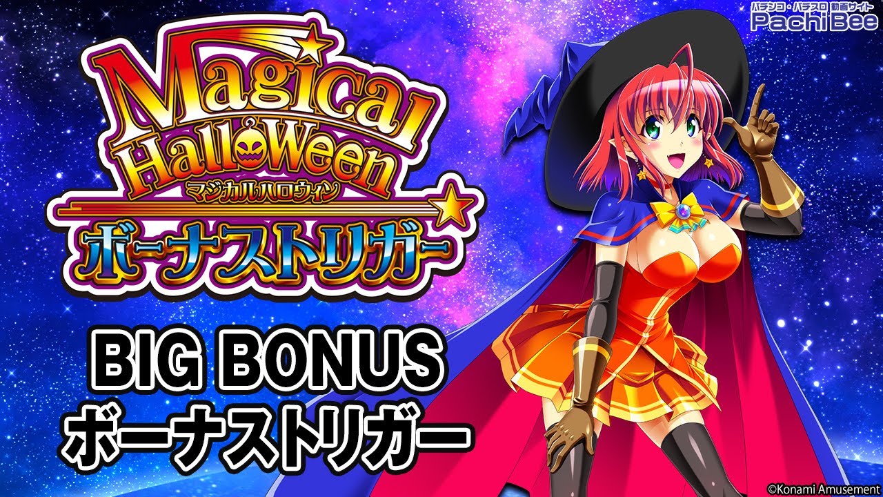 マジカルハロウィン ボーナストリガー】BIG BONUS／ボーナストリガー