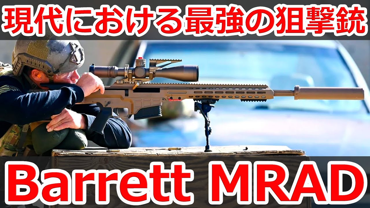 米国特殊部隊も使う】最強の狙撃銃 Barrett MRAD【実銃解説】 - YouTube