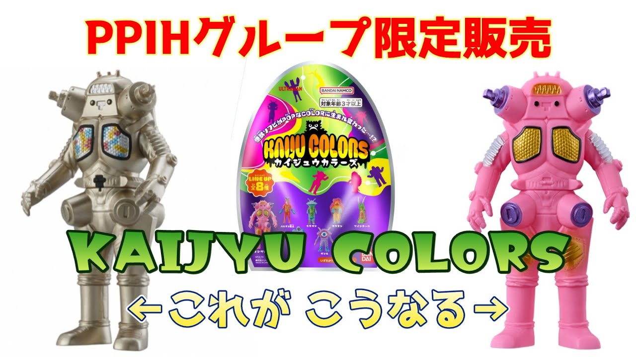 ドンキ限定 KAIJU COLORS カイジュウカラーズ コンプ8点セット ドンキ