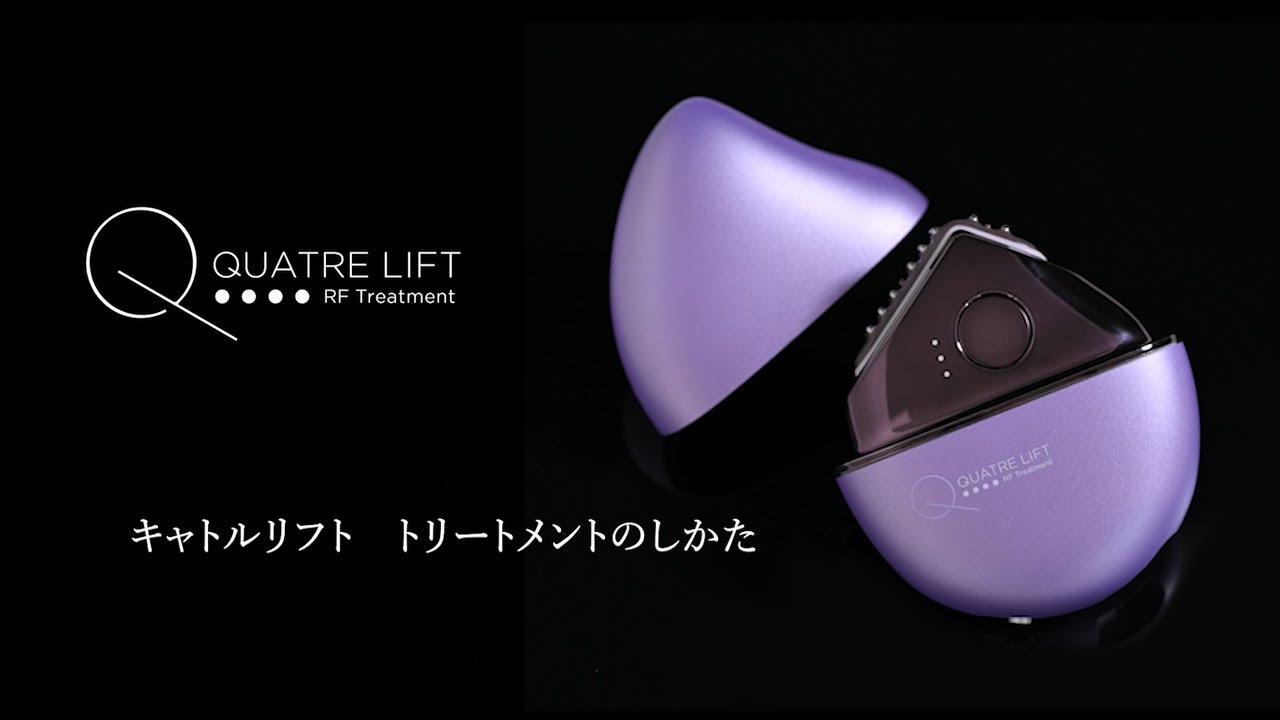美容医療もホームケアも妥協無し引き締め特化美顔器「キャトルリフト