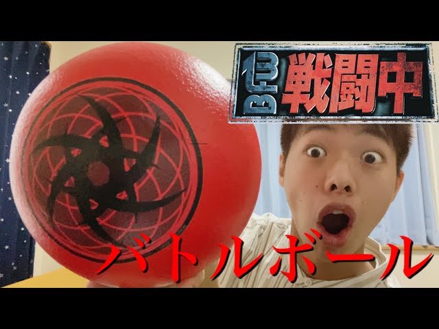 レビュー】『戦闘中』バトルボールを開封！ - YouTube
