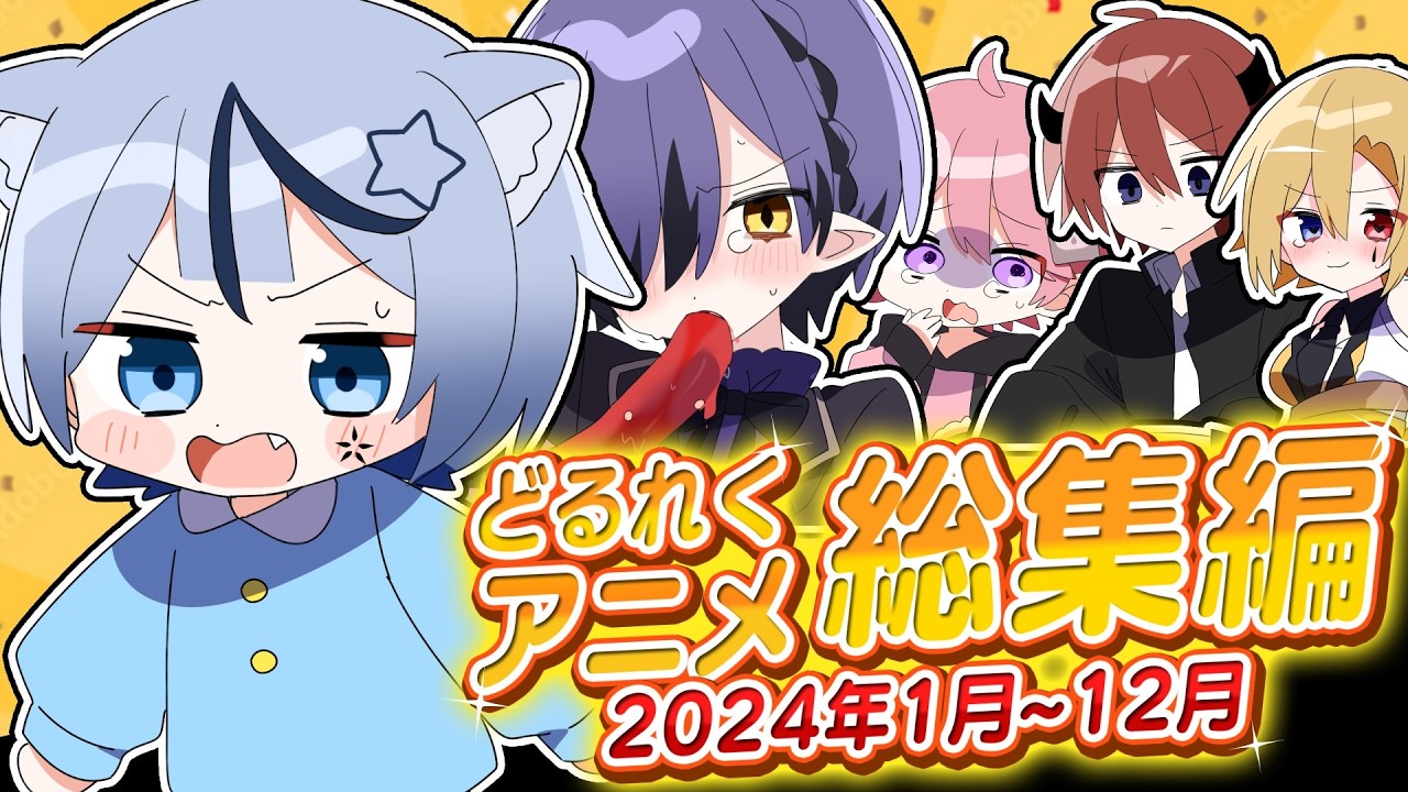 アニメ総集編】お騒がせ歌い手グループ「どるれく」のぶっ飛んだアニメ