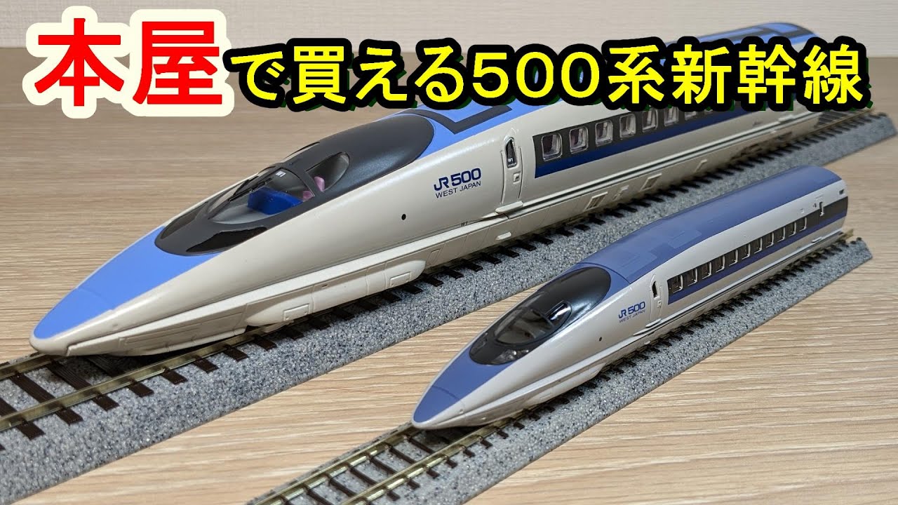 鉄道車両金属モデルコレクション500系 521形 新幹線のぞみ 1/87モデル