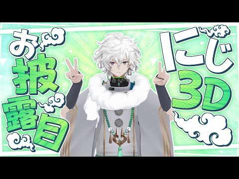 にじ3Dお披露目】遂に、にじ3Dが来た【叢雲カゲツ/にじさんじ】 - YouTube