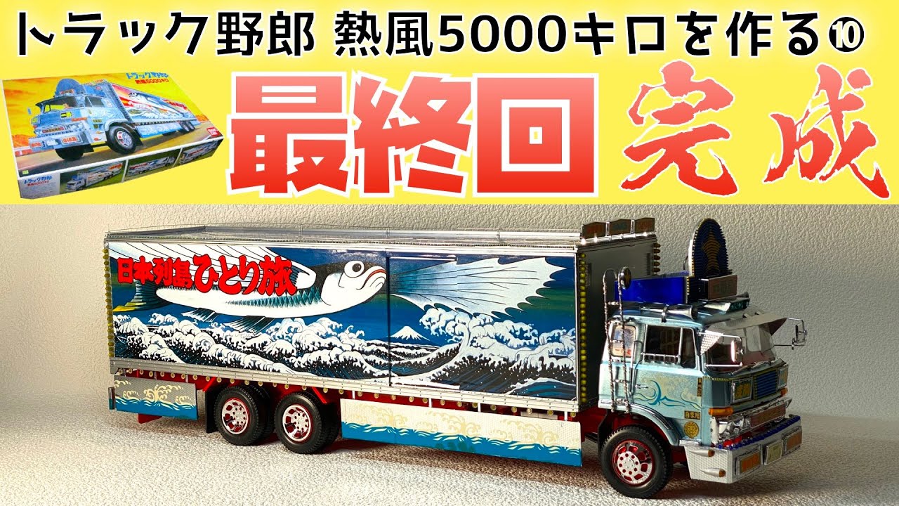Truck Guy: Making 5000kg of Hot Air ⑩ Final Episode Bandai 1/20