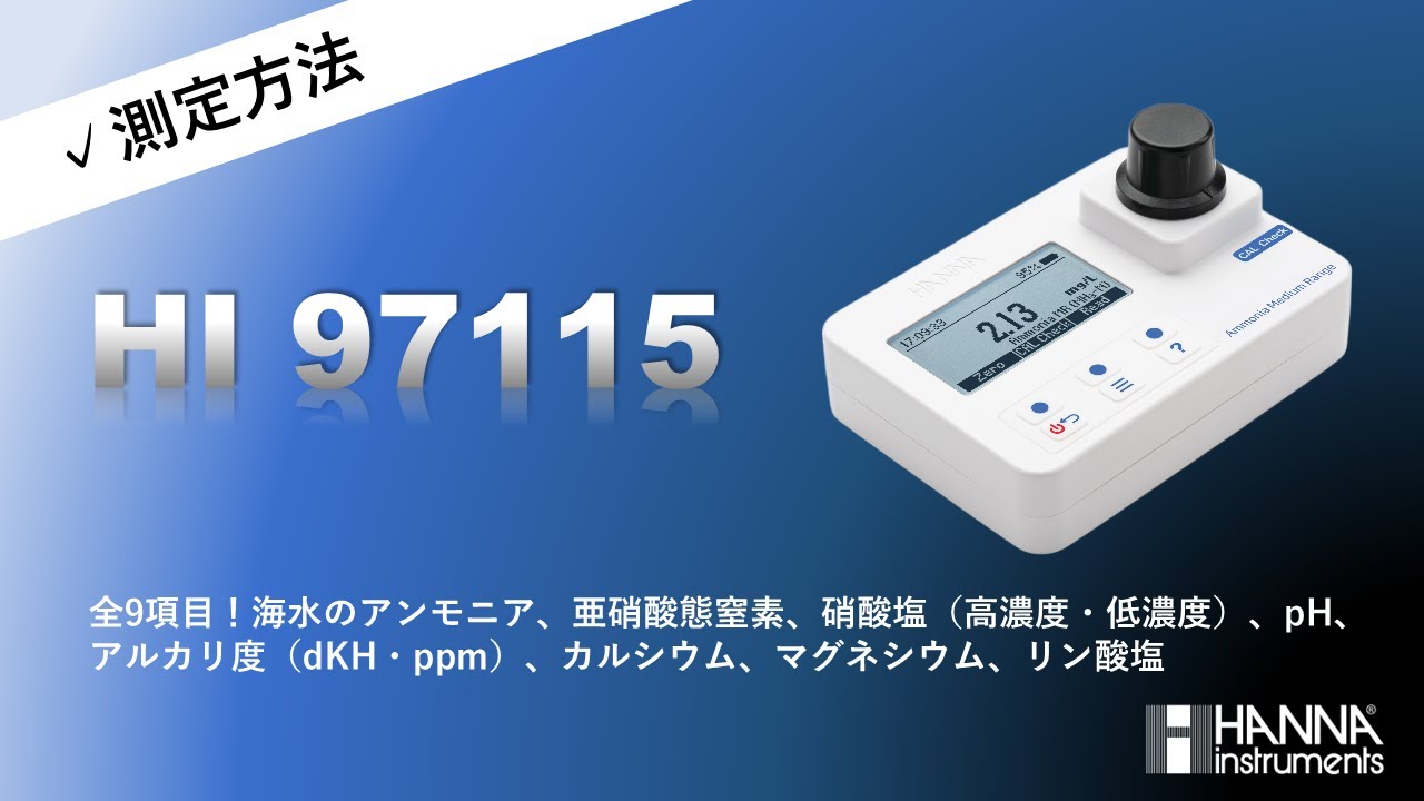 新品！】ハンナ マリンマスター 海水用 多項目吸光光度計／HI 97105C