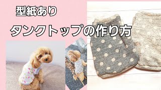 型紙あり】失敗しない犬服タンクトップの作り方/簡単/犬服ハンドメイド