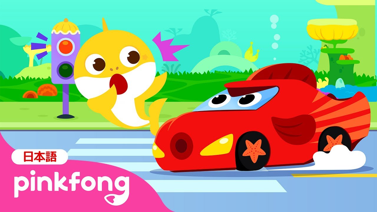 くるま きを つけよう🚗 | ベイビーシャークと安全教育 | サメのかぞく