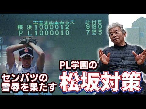 Koshien] PL Gakuen is fired up to defeat Yokohama's Matsuzaka