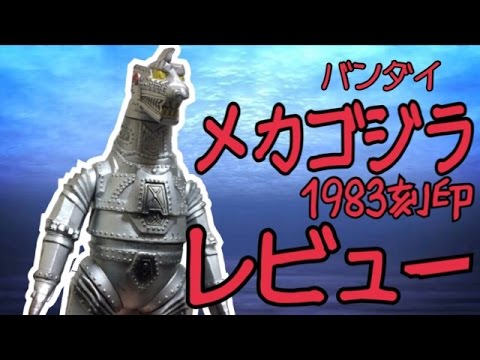 メカゴジラ ソフビ 一番星 メカゴジラ ソフビ 一番星 【公式通販】